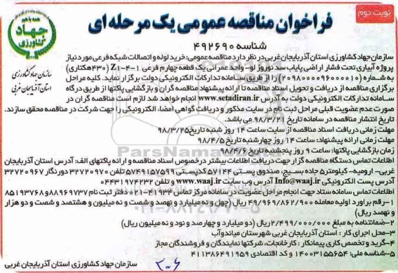 فراخوان مناقصه عمومی , مناقصه خرید لوله و اتصالات شبکه فرعی مورد نیاز پروژه آبیاری تحت فشار...نوبت دوم 