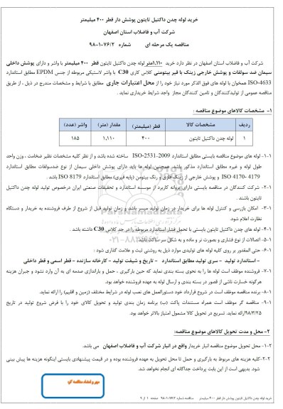 آگهی مناقصه عمومی, مناقصه خرید لوله چدن داکتیل تایتون پوشش دار 