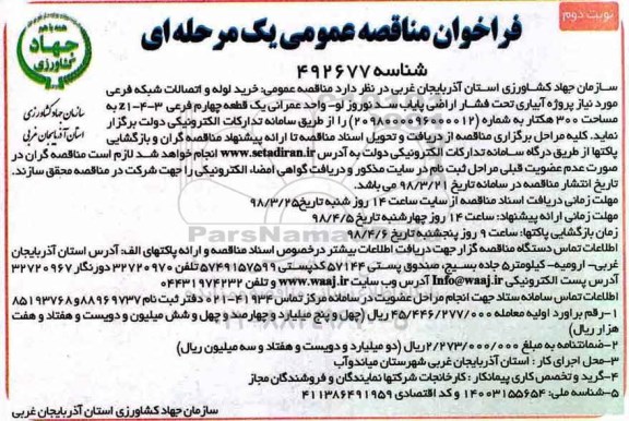 فراخوان مناقصه عمومی , مناقصه خرید لوله و اتصالات شبکه فرعی مورد نیاز پروژه آبیاری تحت فشار اراضی پایاب...نوبت دوم 
