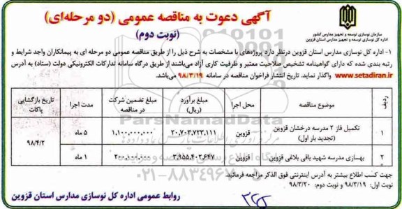 آگهی دعوت به مناقصه عمومی , مناقصه تکمیل فاز 2 مدرسه ...- نوبت دوم 