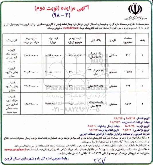 مزایده مزایده فروش چهار قطعه زمین با کاربری مسکونی نوبت دوم