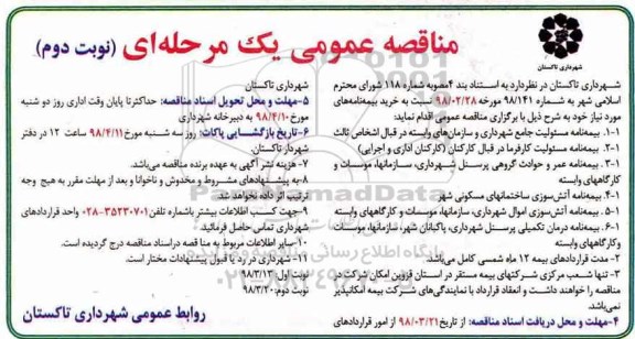 مناقصه عمومی یک مرحله ای , مناقصه خرید بیمه نامه نوبت دوم