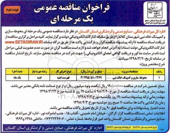 فراخوان مناقصه عمومی ,فراخوان محوطه سازی و کمپینگ - نوبت دوم 