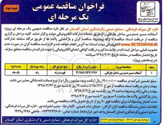 فراخوان مناقصه عمومی , فراخوان مناقصه ​آسفالت مسیر دسترسی ساحلی - نوبت دوم 