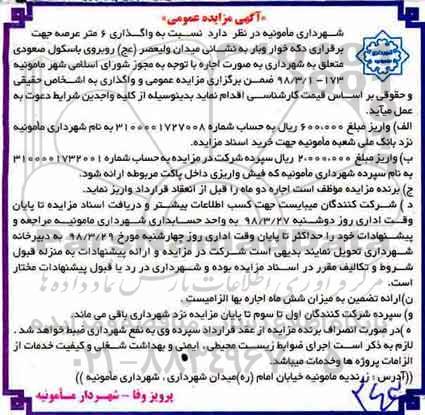 مزایده ,مزایده واگذاری 6 متر عرصه جهت برقراری دکه خوار و بار