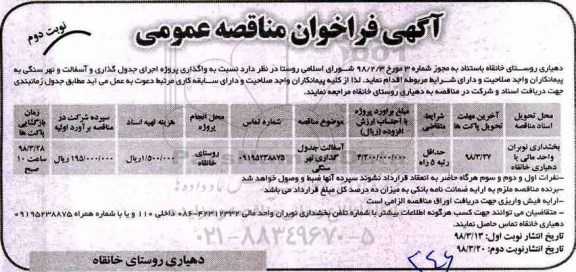 مناقصه ,مناقصه واگذاری پروژه اجرای جدول گذاری و آسفالت و... نوبت دوم