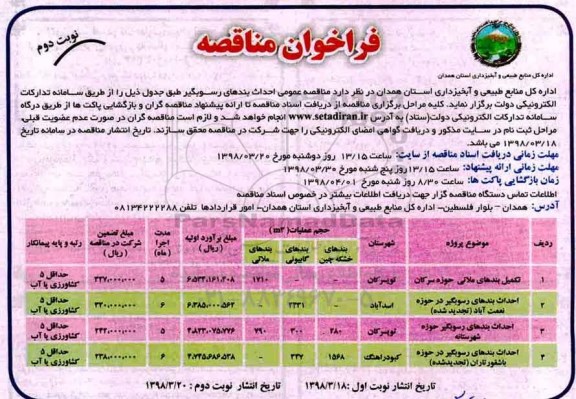 مناقصه ,مناقصه احداث بندهای رسوبگیر  - نوبت دوم 