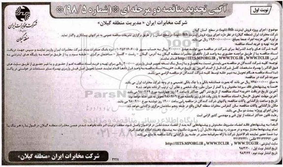 تجدید مناقصه, تجدید مناقصه اجرای پروژه فروش اینترنت  ftth