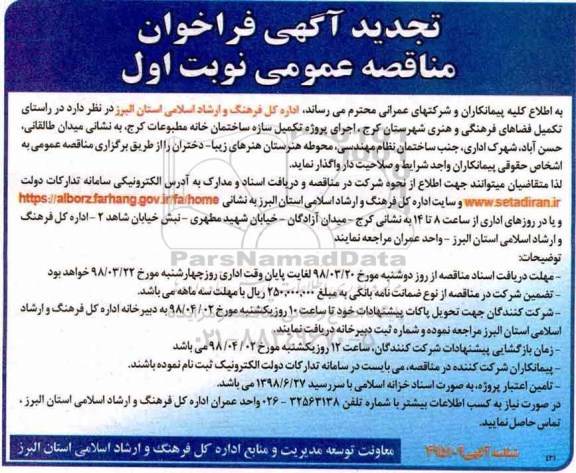 تجدید مناقصه تکمیل فضاهای فرهنگی و هنری ...