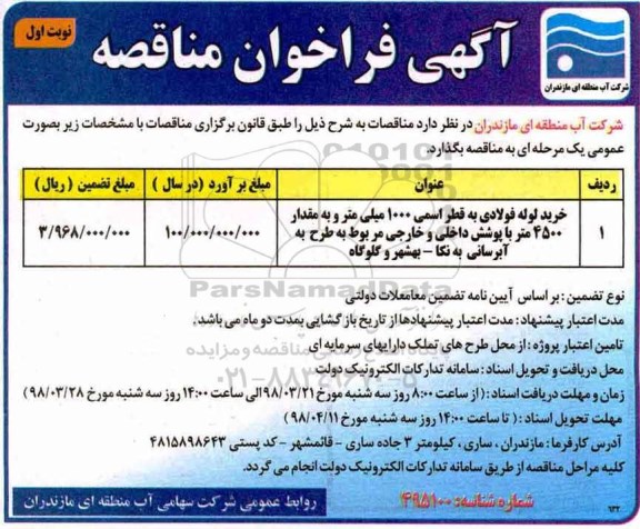 فراخوان مناقصه, مناقصه خرید لوله فولادی