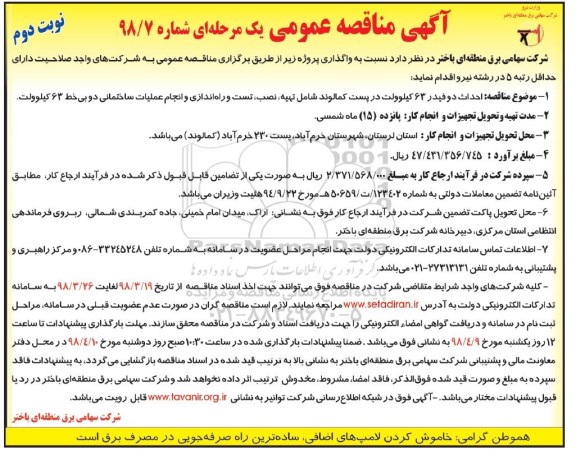 آگهی مناقصه عمومی, مناقصه احداث دو فیدر 63 کیلوولت در پست - نوبت دوم 
