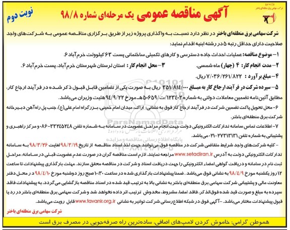 مناقصه , مناقصه عملیات احداث جاده دسترسی و کارهای تکمیلی ساختمانی- نوبت دوم 