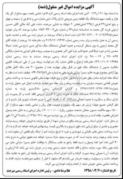 مزایده مزایده پانصد سهم مشاع از کل یک هزار و پانصد زمین مزروعی 