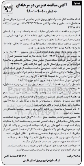 آگهی مناقصه , مناقصه اجرای عملیات توسعه و احداث پست و شبکه های فشار ضعیف..