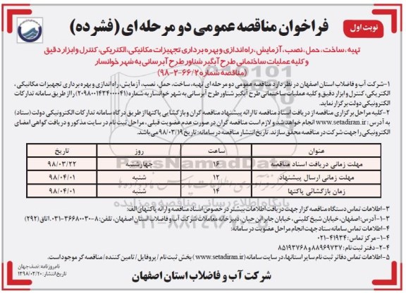فراخوان تهیه، ساخت، حمل، نصب، آزمایش، راه اندازی و بهره برداری تجهیزات مکانیکی