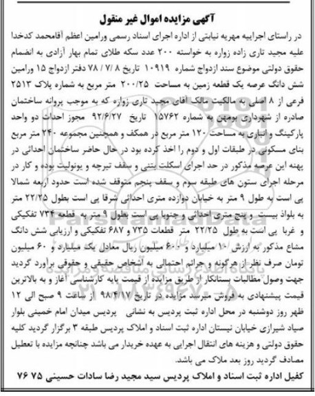 مزایده مزایده ششدانگ عرصه یک قطعه زمین 200.25 متر