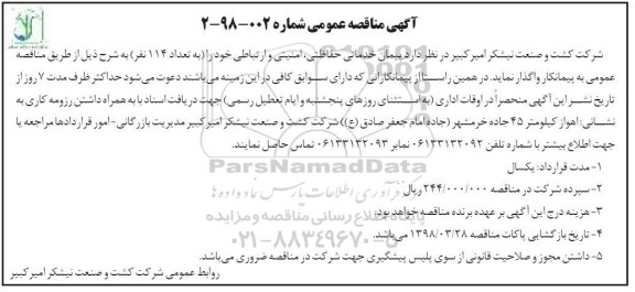 مناقصه عمومی , مناقصه عمومی پیمان خدماتی حفاظتی ، امنیتی و ارتباطی 