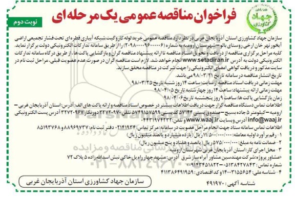 فراخوان مناقصه عمومی , فراخوان مناقصه خرید لوله کاروگیت شبکه آبیاری قطره ای  - نوبت دوم 