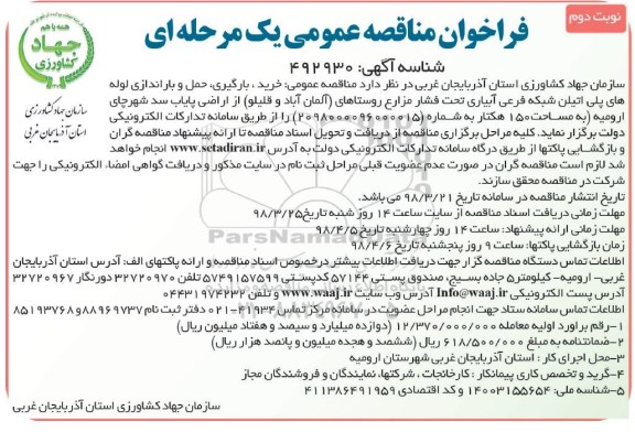 مناقصه, مناقصه خرید، بارگیری حمل و باراندازی لوله های پلی اتیلن  نوبت دوم 
