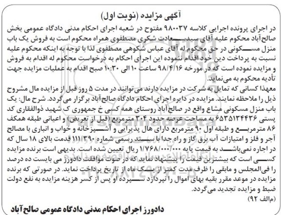 مزایده,مزایده یک باب منزل مسکونی 304 مترمربع نوبت اول