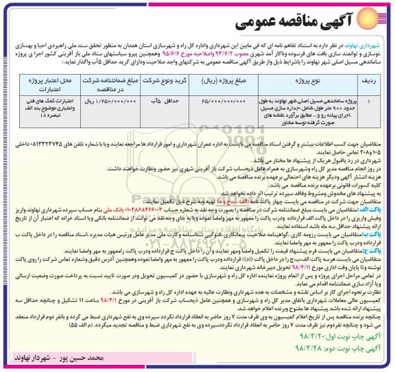 مناقصه , مناقصه ساماندهی مسیل اصلی شهر ...