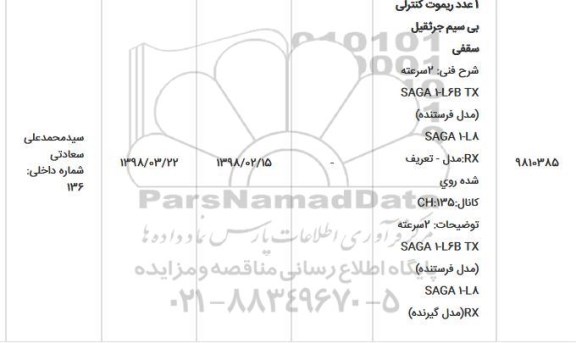 استعلام استعلام1عدد ریموت کنترلی بی سیم جرثقیل سقی... 