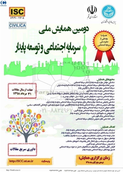 دومین همایش ملی سرمایه اجتماعی و توسعه پایدار