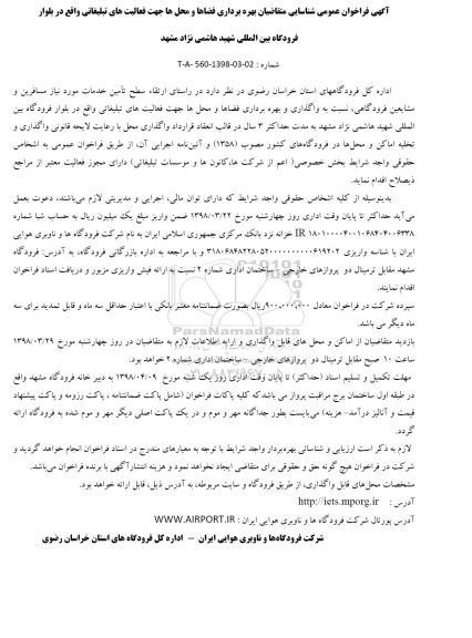 مزایده,مزایده تأمین خدمات مورد نیاز مسافرین و مشایعین فرودگاهی