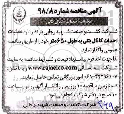 مزایده، مناقصه واگذاری عملیات احداث کانال بتنی به طول 650 متر 