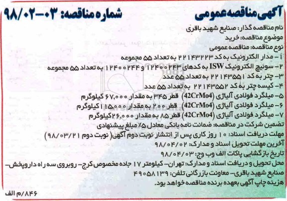 مناقصه ، مناقصه خرید مدار الکترونیک و...