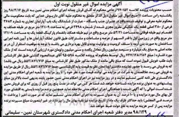 مزایده مزایده ششدانگ یک باب آپارتمان تجاری نوبت اول