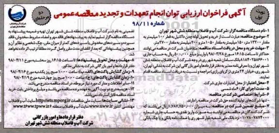 آگهی فراخوان ارزیابی , فراخوان خرید و تحویل لوله چدن داکتیل