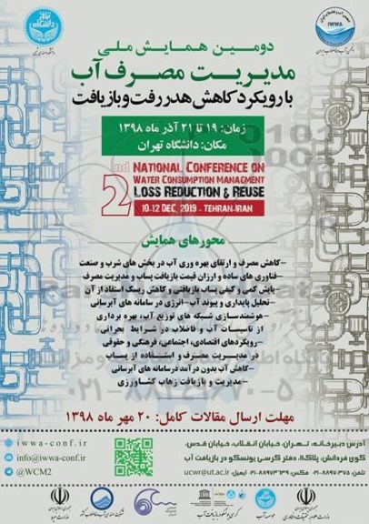 دومین همایش ملی مدیریت مصرف آب