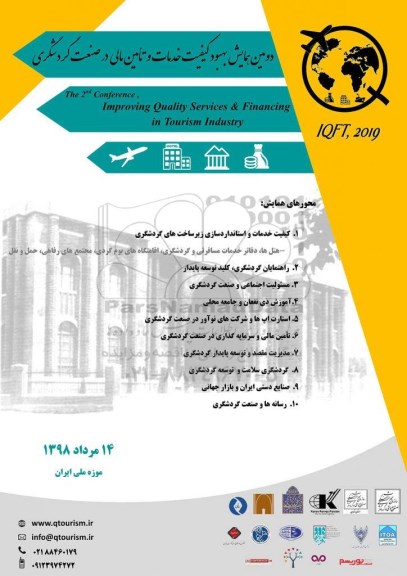 دومین همایش بهبود کیفیت خدمات و تامین مالی در صنعت گردشگری