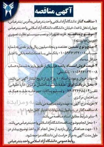 مناقصه , مناقصه خرید تجهیزات و نصب سیستم نظارت تصویری دوربین مداربسته