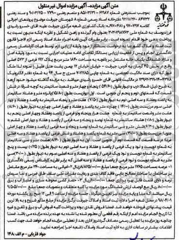 مزایده مزایده ششدانگ یکباب خانه 1840 مترمربع