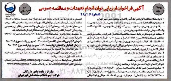 آگهی فراخوان ارزیابی , فراخوان خرید و تحویل اتصالات چدنی