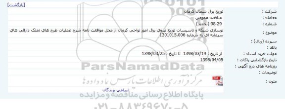 مناقصه ,تجدید مناقصه نوسازی شبکه و تاسیسات توزیع نیروی برق 