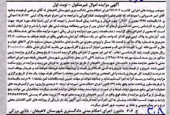 آگهی مزایده ،مزایده یک دستگاه آپارتمان مسکونی 63.20 متر نوبت اول