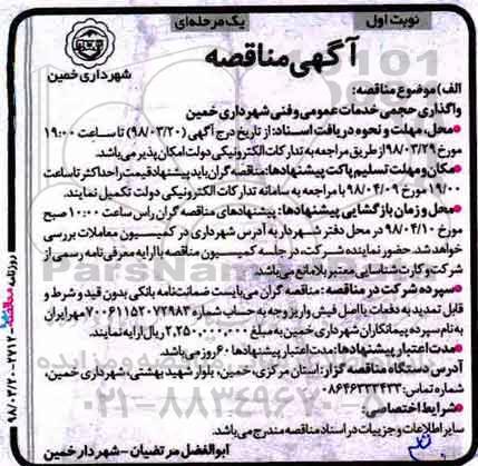 آگهی مناقصه,  مناقصه واگذاری حجمی خدمات عمومی