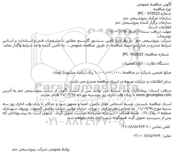 مناقصه, مناقصه تامین سنسور گازسنج