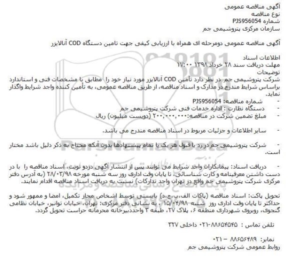 مناقصه, مناقصه جهت تامین دستگاه COD آنالایزر