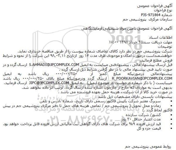 فراخوان مناقصه , فراخوان عمومی تامین مواد شیمیایی آزمایشگاهی