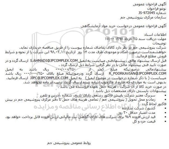فراخوان, فراخوان خرید مواد آزمایشگاهی