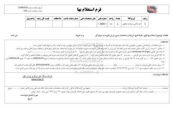 استعلام , استعلام  فید باکس سرندسه چاهون