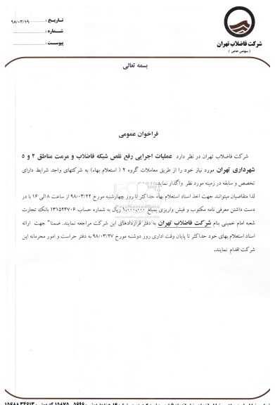 مناقصه ,مناقصه عملیات اجرایی رفع نقص شبکه فاضلاب 