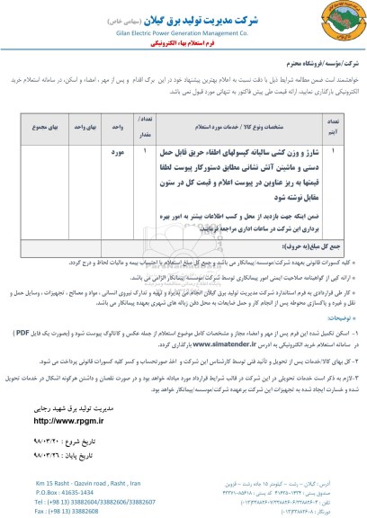 استعلام ,استعلام شارژ و وزن کشی سالیانه کپسولهای اطفاء حریق 