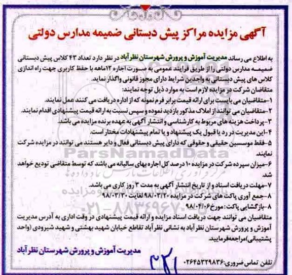 آگهی مزایده مراکز پیش دبستانی ضمیمه