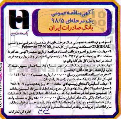 مناقصه ,مناقصه خرید مواد مصرفی نو و اصلی  دستگاه های صدور آنی کارت