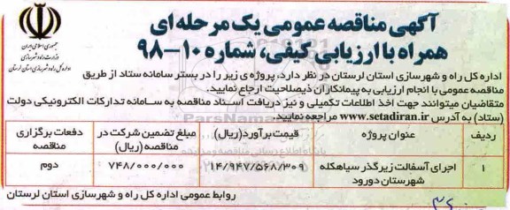 مناقصه, مناقصه اجرای آسفالت زیرگذر